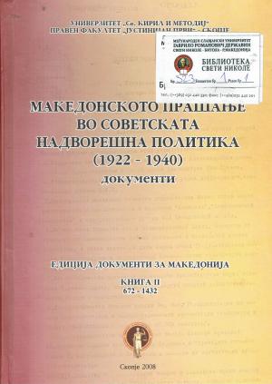 Македонското прашање во Советската надворешна политика (1922 - 1940)